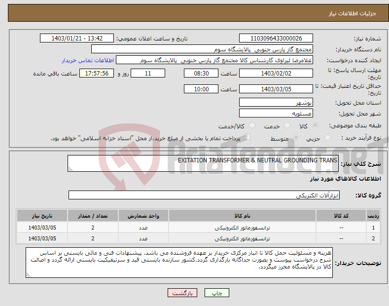 تصویر کوچک آگهی نیاز انتخاب تامین کننده-EXITATION TRANSFORMER & NEUTRAL GROUNDING TRANS