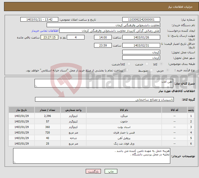 تصویر کوچک آگهی نیاز انتخاب تامین کننده-آهن آلات 