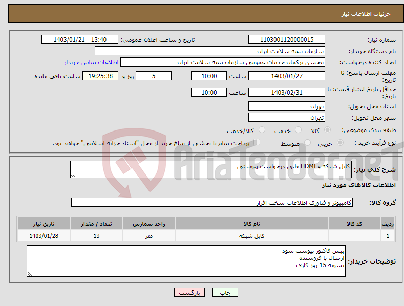 تصویر کوچک آگهی نیاز انتخاب تامین کننده-کابل شبکه و HDMI طبق درخواست پیوستی