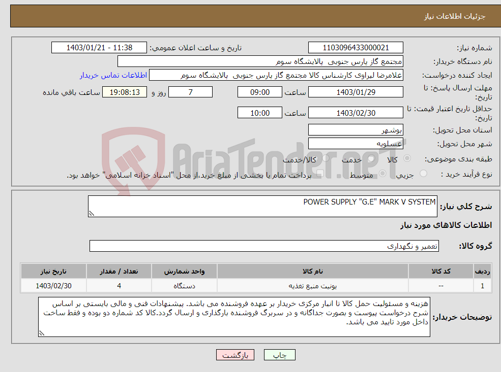 تصویر کوچک آگهی نیاز انتخاب تامین کننده-POWER SUPPLY "G.E" MARK V SYSTEM