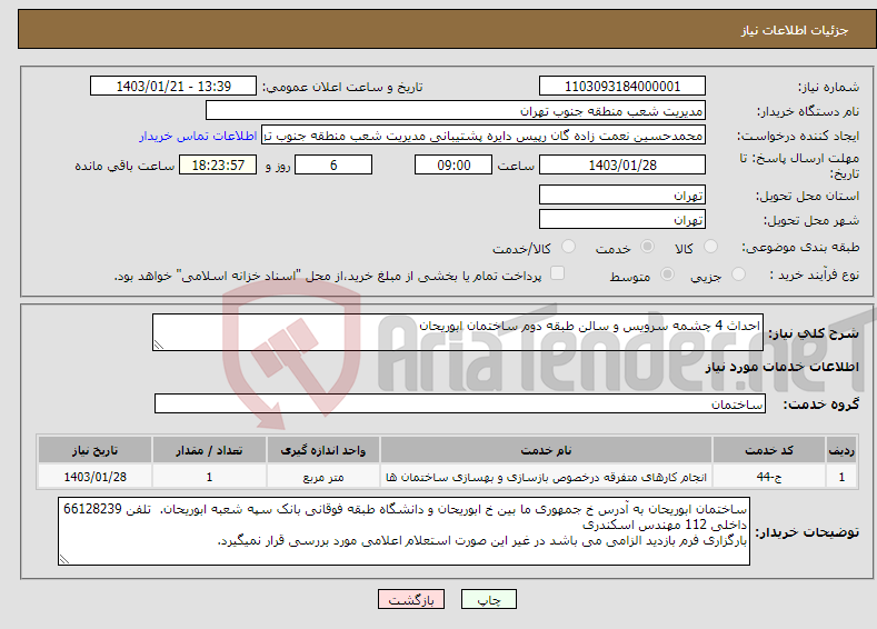 تصویر کوچک آگهی نیاز انتخاب تامین کننده-احداث 4 چشمه سرویس و سالن طبقه دوم ساختمان ابوریحان 