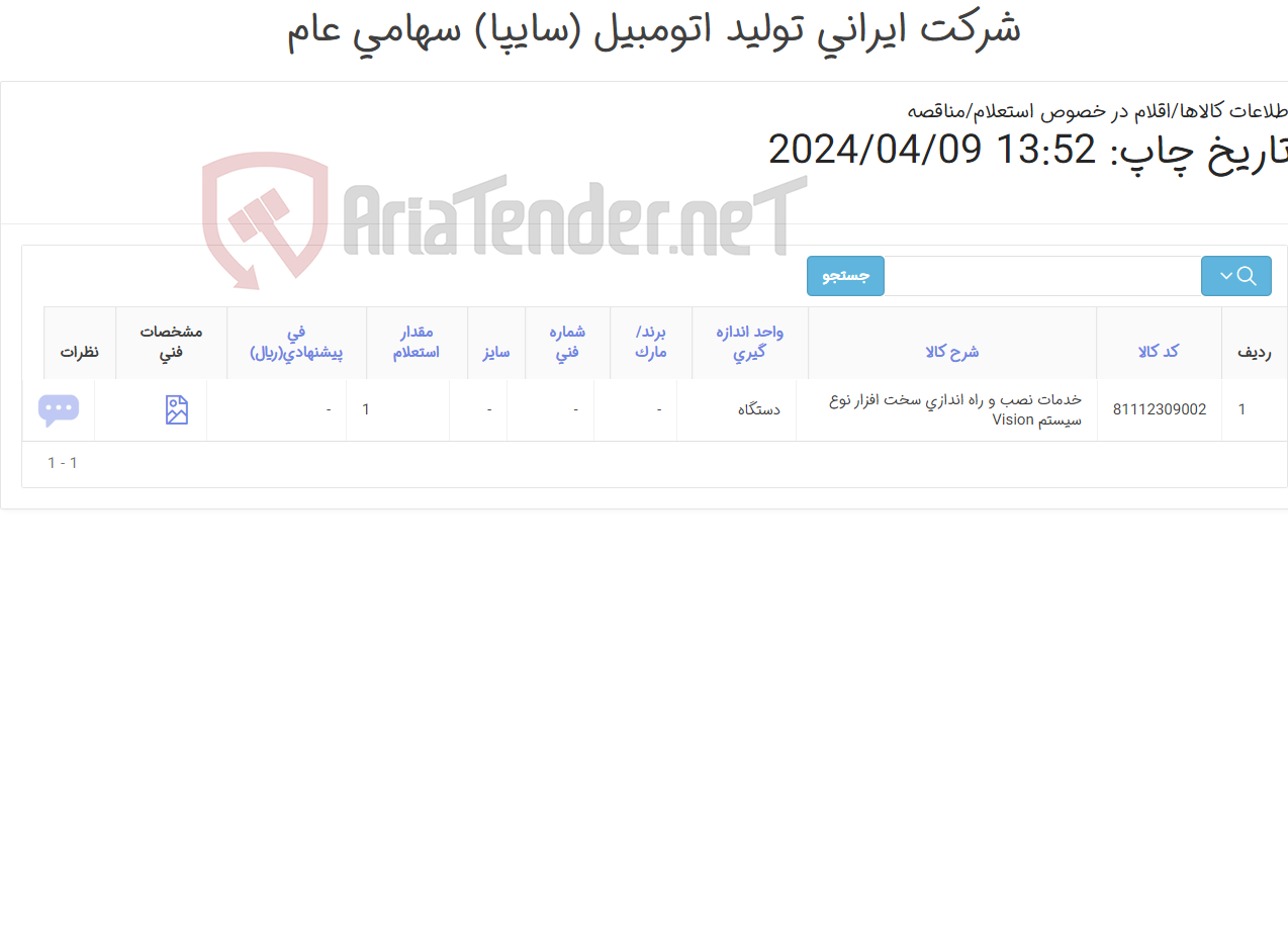 تصویر کوچک آگهی خدمات نصب و راه اندازی سخت افزار نوع ‎سیستم Vision‏
