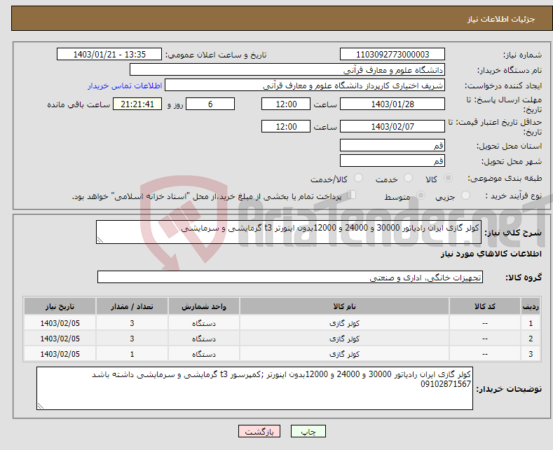 تصویر کوچک آگهی نیاز انتخاب تامین کننده-کولر گازی ایران رادیاتور 30000 و 24000 و 12000بدون اینورتر t3 گرمایشی و سرمایشی