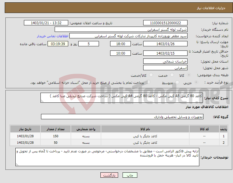 تصویر کوچک آگهی نیاز انتخاب تامین کننده-کاغذ 80 گرمی A5 کپی مکس - کاغذ 80 گرمی A4 کپی مکس ( ساخت شرکت صنایع تبدیلی صبا کاغذ )