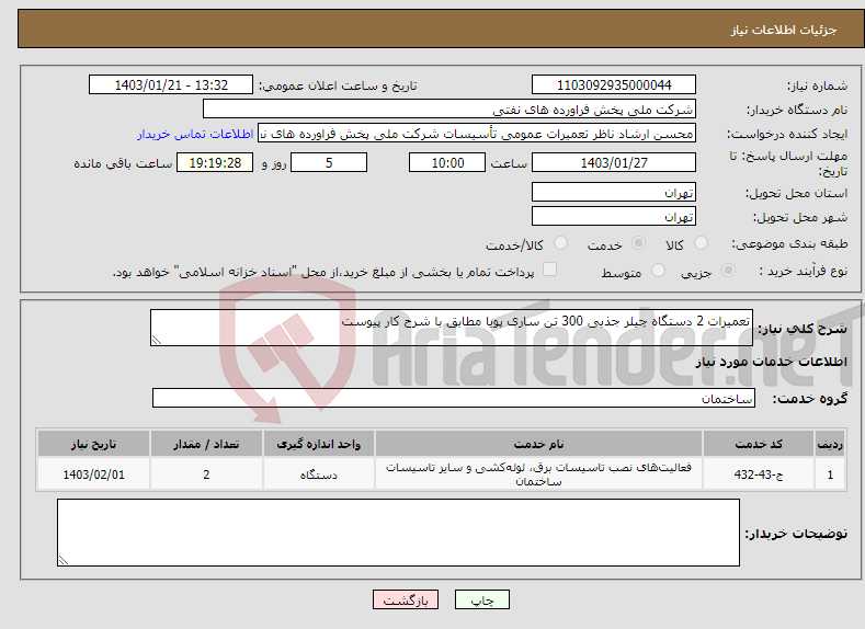 تصویر کوچک آگهی نیاز انتخاب تامین کننده-تعمیرات 2 دستگاه چیلر جذبی 300 تن ساری پویا مطابق با شرح کار پیوست