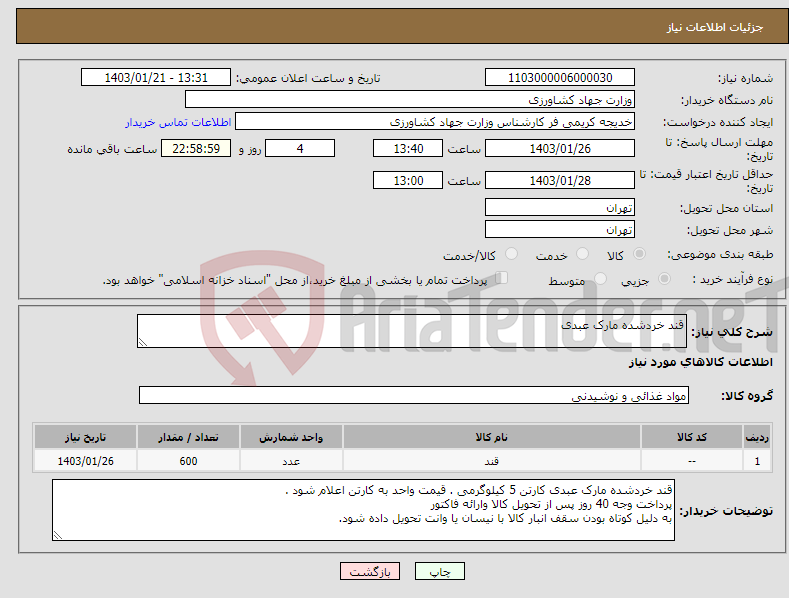 تصویر کوچک آگهی نیاز انتخاب تامین کننده-قند خردشده مارک عبدی