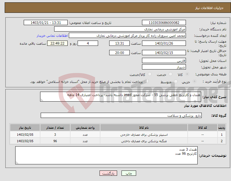 تصویر کوچک آگهی نیاز انتخاب تامین کننده-هندل و کارتریج خطی برشی 55 - شرکت مجوز imed داشته باشد- پرداخت اعتباری 14 ماهه