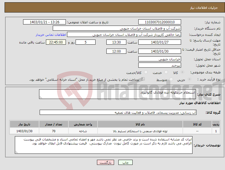تصویر کوچک آگهی نیاز انتخاب تامین کننده-استعلام خریدلوله آبده فولادی گالوانیزه.