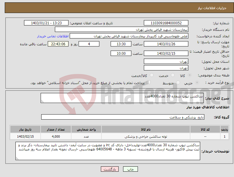 تصویر کوچک آگهی نیاز انتخاب تامین کننده-ساکشن تیوپ شماره 30 تعداد4000عدد 