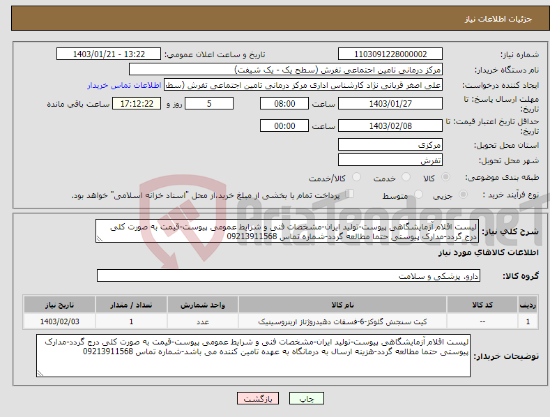تصویر کوچک آگهی نیاز انتخاب تامین کننده-لیست اقلام آزمایشگاهی پیوست-تولید ایران-مشخصات فنی و شرایط عمومی پیوست-قیمت به صورت کلی درج گردد-مدارک پیوستی حتما مطالعه گردد-شماره تماس 09213911568