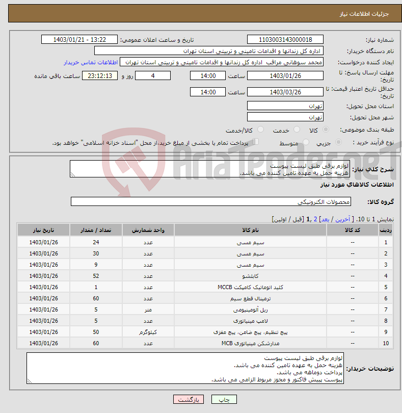 تصویر کوچک آگهی نیاز انتخاب تامین کننده-لوازم برقی طبق لیست پیوست هزینه حمل به عهده تامین کننده می باشد. پرداخت دوماهه می باشد. پیوست پییش فاکتور و مجوز مربوط الزامی می باشد.