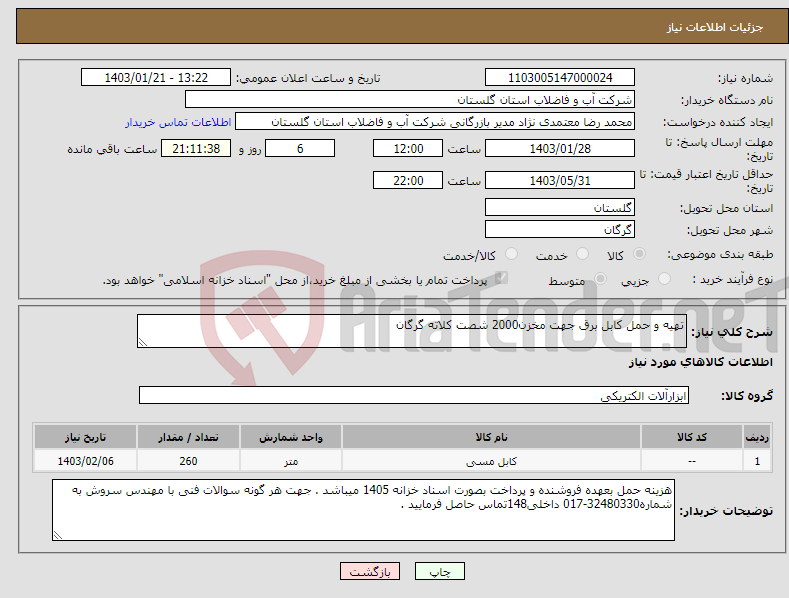 تصویر کوچک آگهی نیاز انتخاب تامین کننده-تهیه و حمل کابل برق جهت مخزن2000 شصت کلاته گرگان