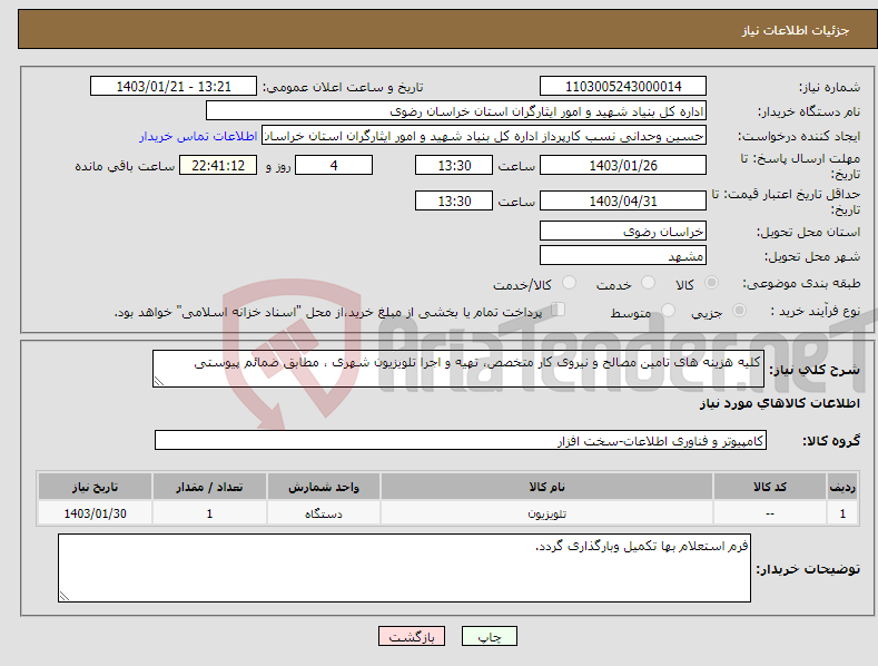 تصویر کوچک آگهی نیاز انتخاب تامین کننده-کلیه هزینه های تامین مصالح و نیروی کار متخصص، تهیه و اجرا تلویزیون شهری ، مطابق ضمائم پیوستی