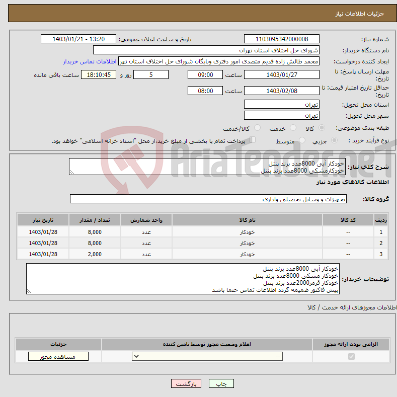 تصویر کوچک آگهی نیاز انتخاب تامین کننده-خودکار آبی 8000عدد برند پنتل خودکارمشکی 8000عدد برند پنتل خودکار قرمز 2000عدد برند پنتل