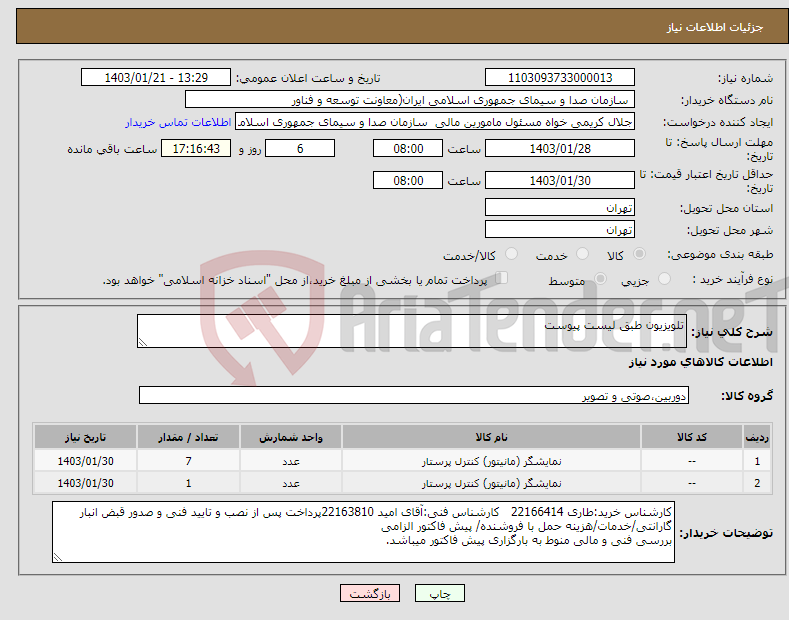 تصویر کوچک آگهی نیاز انتخاب تامین کننده-تلویزیون طبق لیست پیوست