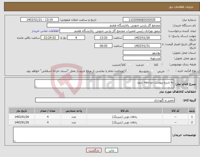 تصویر کوچک آگهی نیاز انتخاب تامین کننده-به شرح پیوست مراجعه شود 