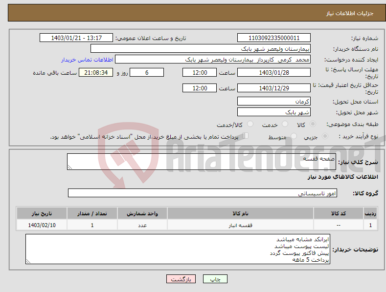 تصویر کوچک آگهی نیاز انتخاب تامین کننده-صفحه قفسه