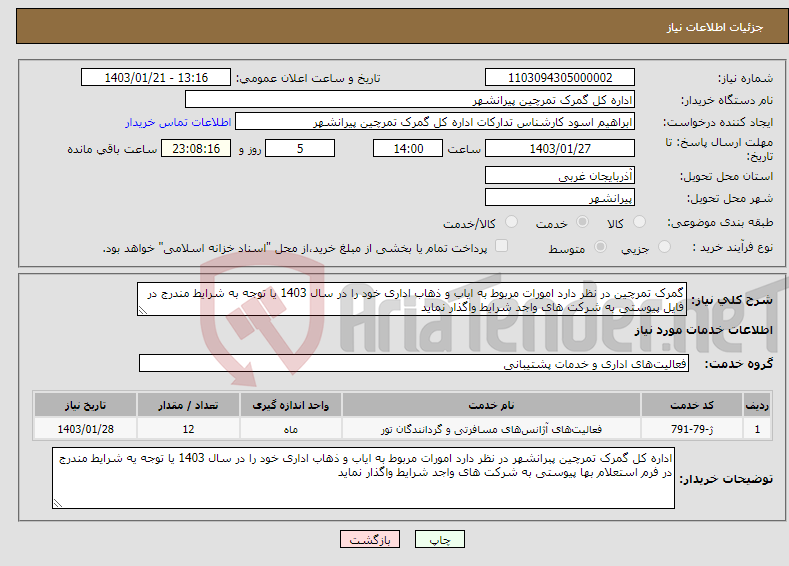 تصویر کوچک آگهی نیاز انتخاب تامین کننده-گمرک تمرچین در نظر دارد امورات مربوط به ایاب و ذهاب اداری خود را در سال 1403 یا توجه به شرایط مندرج در فایل پیوستی به شرکت های واجد شرایط واگذار نماید