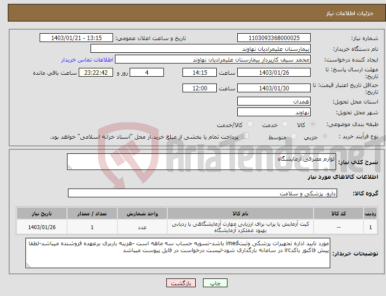 تصویر کوچک آگهی نیاز انتخاب تامین کننده-لوازم مصرفی آزمایشگاه 