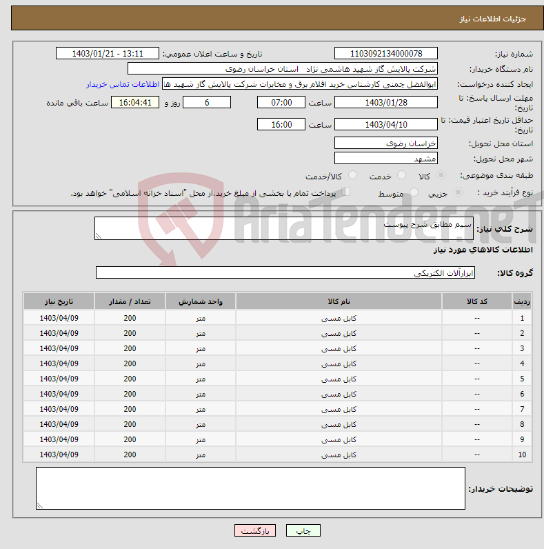 تصویر کوچک آگهی نیاز انتخاب تامین کننده-سیم مطابق شرح پیوست