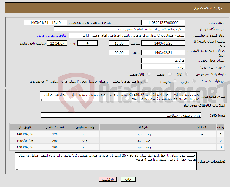 تصویر کوچک آگهی نیاز انتخاب تامین کننده-چست تیوب ساده با خط رادیو اپکسایز 30،32و 36-استریل-خرید درصورت تصدیق-تولید ایران-تاریخ انقضا حداقل دو سال-هزینه حمل با تامین کننده-پرداخت4ماهه