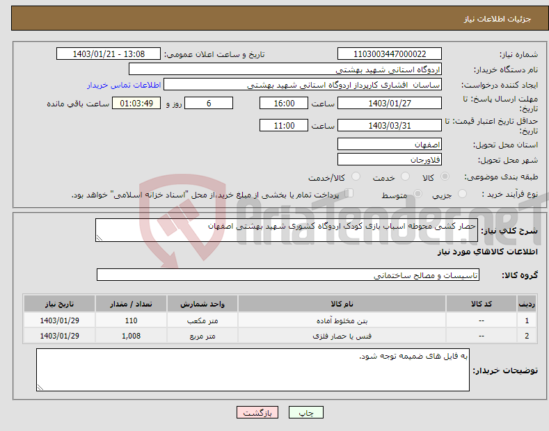 تصویر کوچک آگهی نیاز انتخاب تامین کننده-حصار کشی محوطه اسباب بازی کودک اردوگاه کشوری شهید بهشتی اصفهان 
