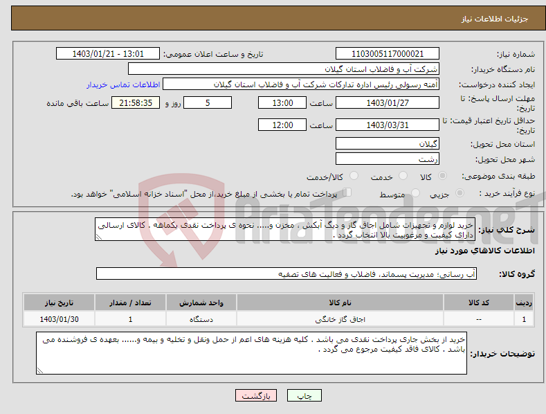 تصویر کوچک آگهی نیاز انتخاب تامین کننده-خرید لوازم و تجهیزات شامل اجاق گاز و دیگ آبکش ، مخزن و..... نحوه ی پرداخت نقدی یکماهه . کالای ارسالی دارای کیفیت و مرغوبیت بالا انتخاب گردد .
