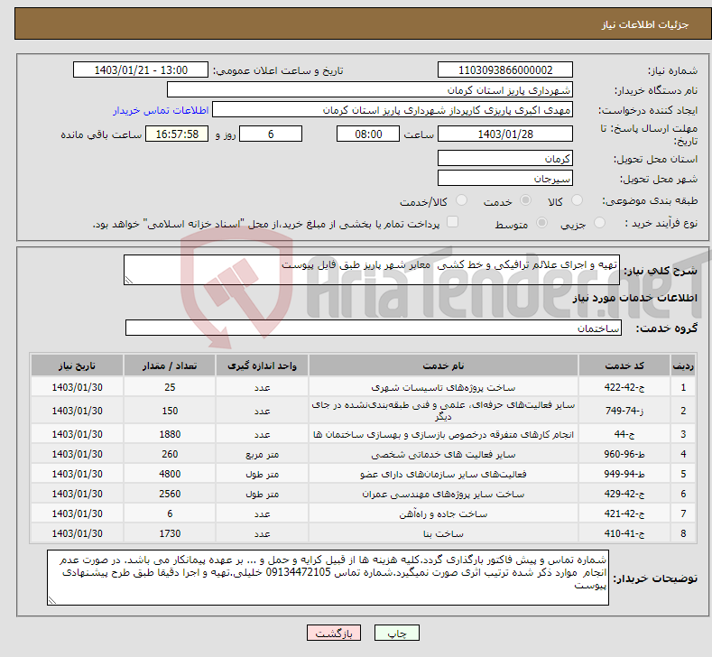 تصویر کوچک آگهی نیاز انتخاب تامین کننده-تهیه و اجرای علائم ترافیکی و خط کشی معابر شهر پاریز طبق فایل پیوست 