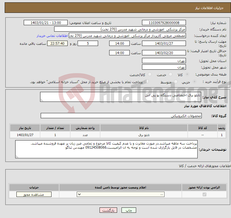 تصویر کوچک آگهی نیاز انتخاب تامین کننده-تابلو برق اختصاصی دستگاه یو پی اس