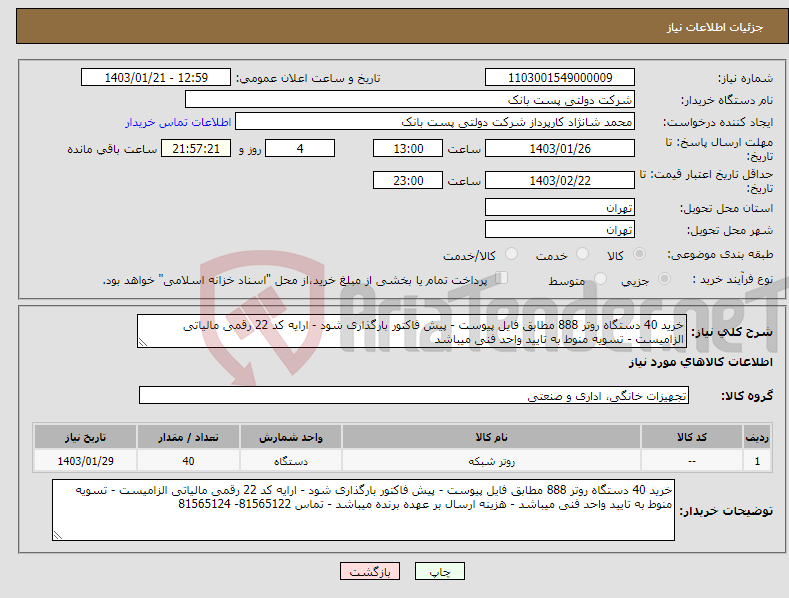 تصویر کوچک آگهی نیاز انتخاب تامین کننده-خرید 40 دستگاه روتر 888 مطابق فایل پیوست - پیش فاکتور بارگذاری شود - ارایه کد 22 رقمی مالیاتی الزامیست - تسویه منوط به تایید واحد فنی میباشد 