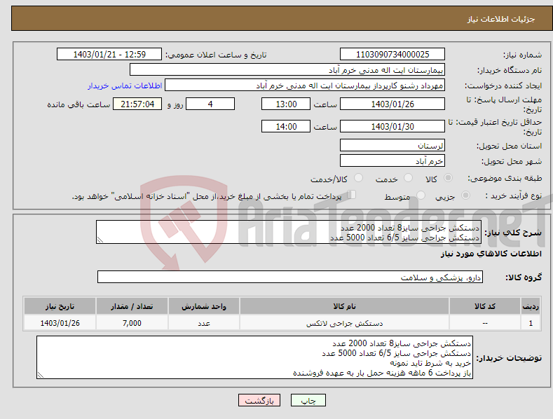 تصویر کوچک آگهی نیاز انتخاب تامین کننده-دستکش جراحی سایز8 تعداد 2000 عدد دستکش جراحی سایز 6/5 تعداد 5000 عدد خرید به شرط تاید نمونه باز پرداخت 6 ماهه هزینه حمل بار به عهده فروشنده