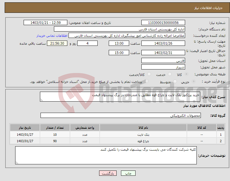 تصویر کوچک آگهی نیاز انتخاب تامین کننده-خرید پرژکتور بلک لایت و چراغ قوه مطابق با مندرجات در برگ پیشنهاد قیمت