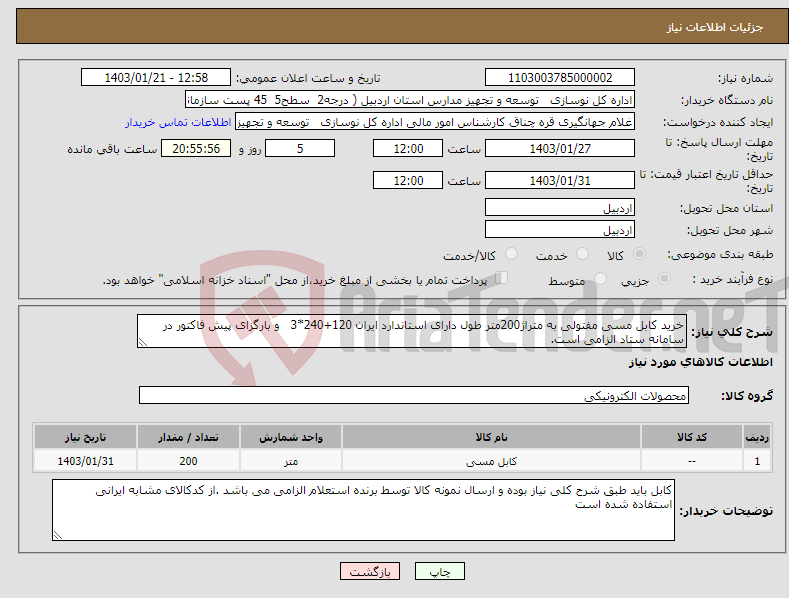 تصویر کوچک آگهی نیاز انتخاب تامین کننده-خرید کابل مسی مفتولی به متراژ200متر طول دارای استاندارد ایران 120+240*3 و بارگزای پیش فاکتور در سامانه ستاد الزامی است.