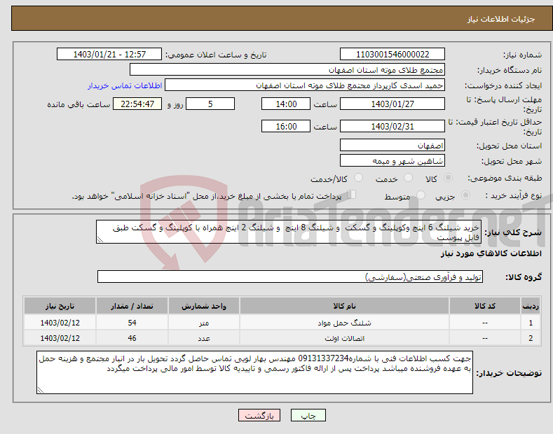 تصویر کوچک آگهی نیاز انتخاب تامین کننده-خرید شیلنگ 6 اینچ وکوپلینگ و گسکت و شیلنگ 8 اینچ و شیلنگ 2 اینچ همراه با کوپلینگ و گسکت طبق فایل پیوست
