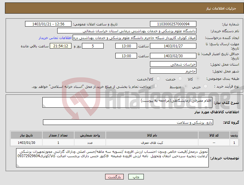 تصویر کوچک آگهی نیاز انتخاب تامین کننده-اقلام مصرفی آزمایشگاهی(مراجعه به پیوست)