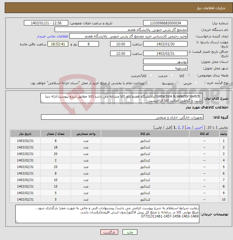 تصویر کوچک آگهی نیاز انتخاب تامین کننده- contactore & selector switch/پالایشگاه هفتم/نام کالا مشابه می باشد/کالا مطابق شرح پیوست/ارئه دیتا شیت و گواهی اصالت کالا الزامیست