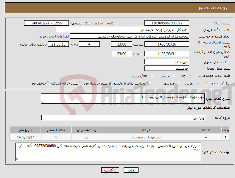 تصویر کوچک آگهی نیاز انتخاب تامین کننده-توپ فوتبال، فوتسال و ......( طبق پیوست)