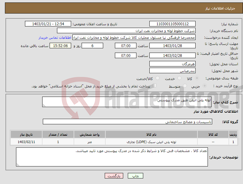 تصویر کوچک آگهی نیاز انتخاب تامین کننده-لوله پلی اتیلن طبق مدرک پیوستی