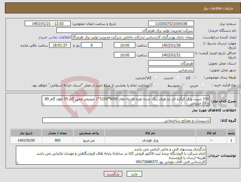 تصویر کوچک آگهی نیاز انتخاب تامین کننده-150 شیت ورق کنگره ای دو طرف رنگ شده نقره ای به ابعاد 6000*1100*1 میلیمتر عمق گام 55 ظول گام 85 و 20 میلیمتر