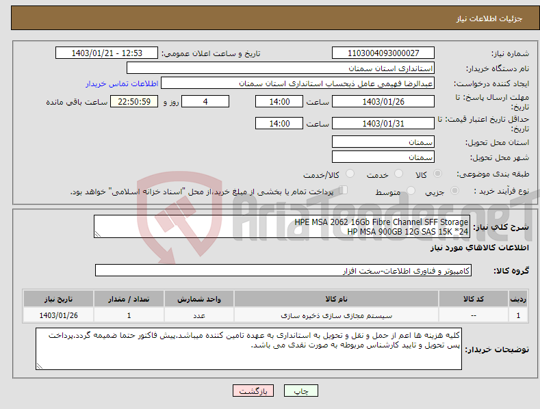تصویر کوچک آگهی نیاز انتخاب تامین کننده-HPE MSA 2062 16Gb Fibre Channel SFF Storage HP MSA 900GB 12G SAS 15K *24