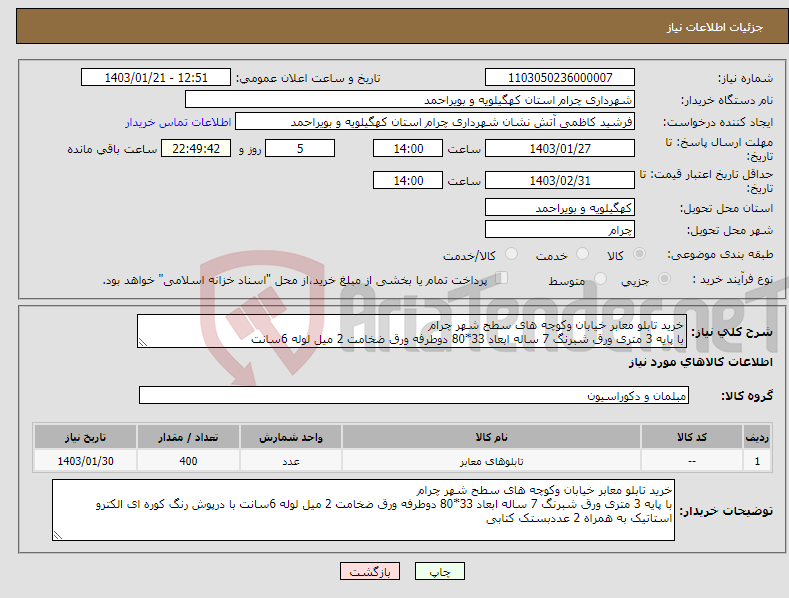 تصویر کوچک آگهی نیاز انتخاب تامین کننده-خرید تابلو معابر خیابان وکوچه های سطح شهر چرام با پایه 3 متری ورق شبرنگ 7 ساله ابعاد 33*80 دوطرفه ورق ضخامت 2 میل لوله 6سانت 