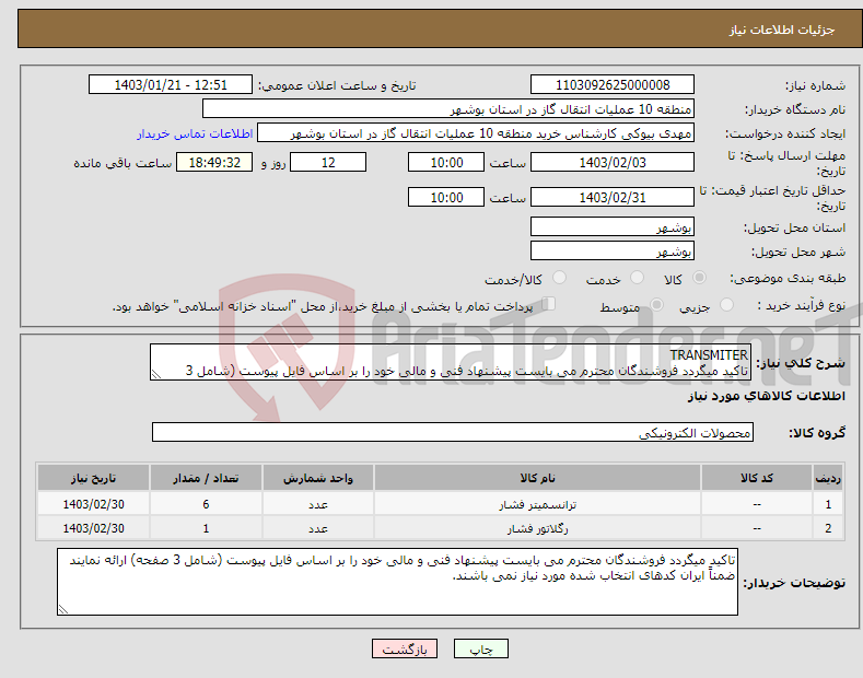 تصویر کوچک آگهی نیاز انتخاب تامین کننده-TRANSMITER تاکید میگردد فروشندگان محترم می بایست پیشنهاد فنی و مالی خود را بر اساس فایل پیوست (شامل 3 صفحه) ارائه نمایند.