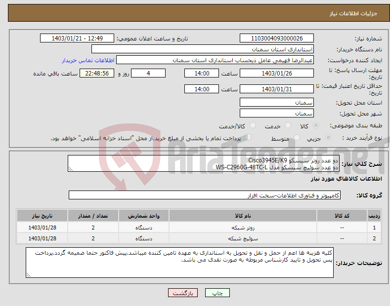 تصویر کوچک آگهی نیاز انتخاب تامین کننده-دو عدد روتر سیسکو Cisco3945E/K9 دو عدد سوئیچ سیسکو مدل WS-C2960G-48TC-L