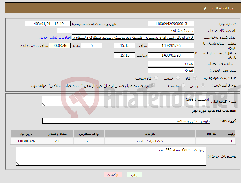 تصویر کوچک آگهی نیاز انتخاب تامین کننده-ایمپلنت Core 1