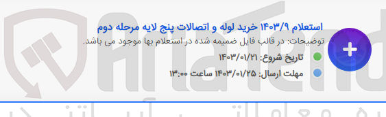 تصویر کوچک آگهی خرید لوله و اتصالات پنج لایه 
