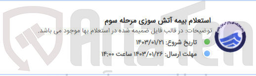 تصویر کوچک آگهی بیمه آتش سوزی 