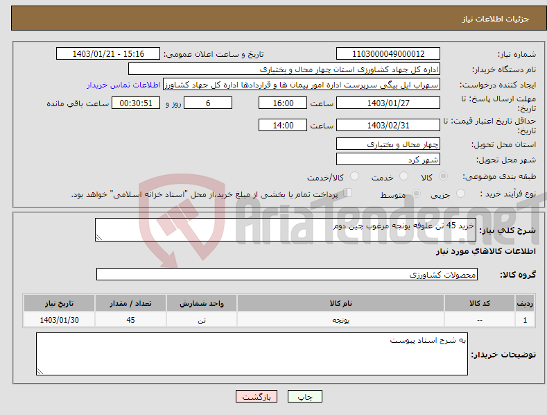 تصویر کوچک آگهی نیاز انتخاب تامین کننده-خرید 45 تن علوفه یونجه مرغوب چین دوم
