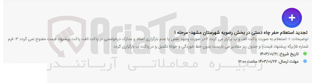 تصویر کوچک آگهی حفر چاه دستی در بخش رضویه شهرستان مشهد - مرحله 1