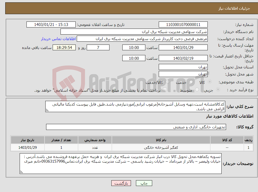 تصویر کوچک آگهی نیاز انتخاب تامین کننده-کدکالامشابه است،تهیه وسایل آشپزخانه(مرغوب ایرانی)موردنیازمی باشد.طبق فایل پیوست کدیکتا مالیاتی الزامی می باشد.