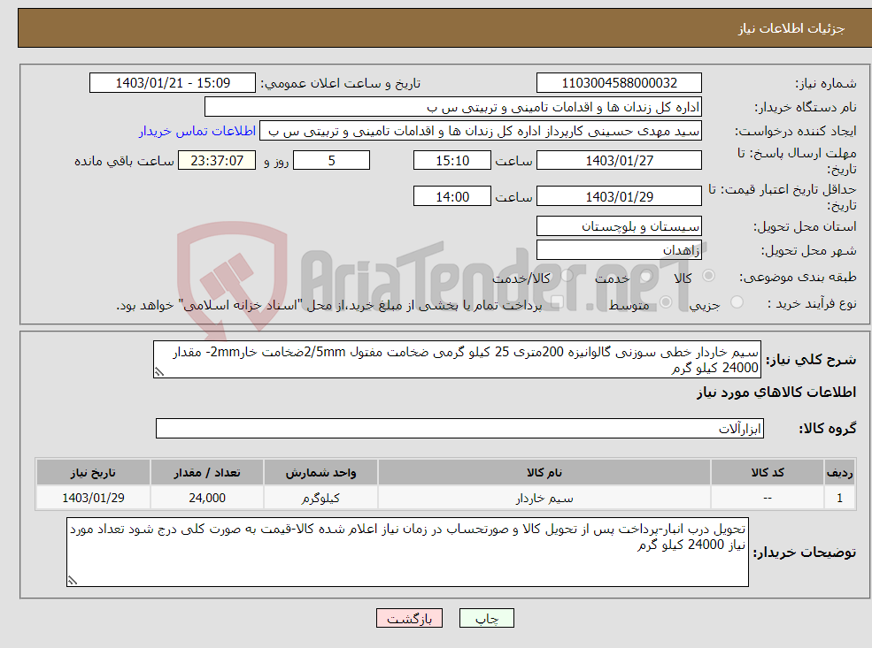 تصویر کوچک آگهی نیاز انتخاب تامین کننده-سیم خاردار خطی سوزنی گالوانیزه 200متری 25 کیلو گرمی ضخامت مفتول 2/5mmضخامت خار2mm- مقدار 24000 کیلو گرم